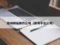 张掖贺州网站制作公司（贺州平台公司）